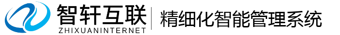 精细化智能管理系统